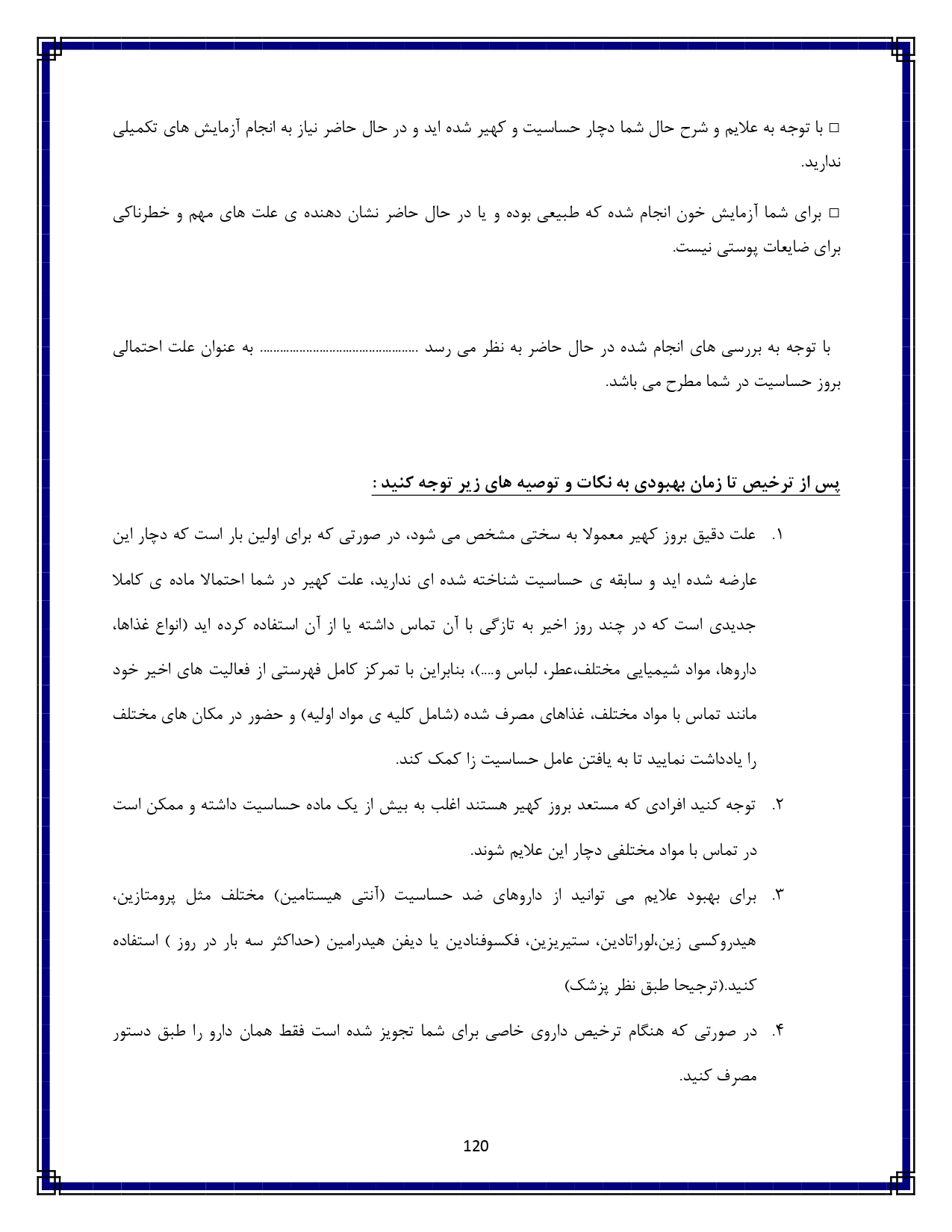 کهیر و حساسیت پوستی - صفحه ۱۲۰